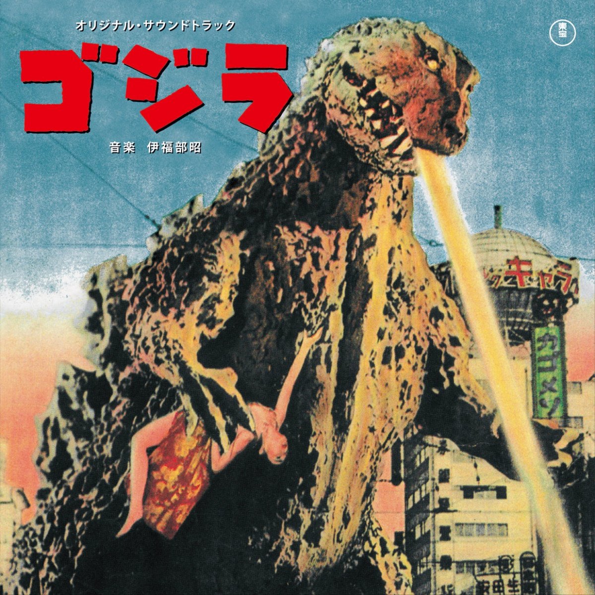 2024-25 秋冬新作  ハイブランドの ゴジラ』生誕70年＆シリーズ音楽を手がけた伊福部昭生誕110年 趣味・スポーツ・実用