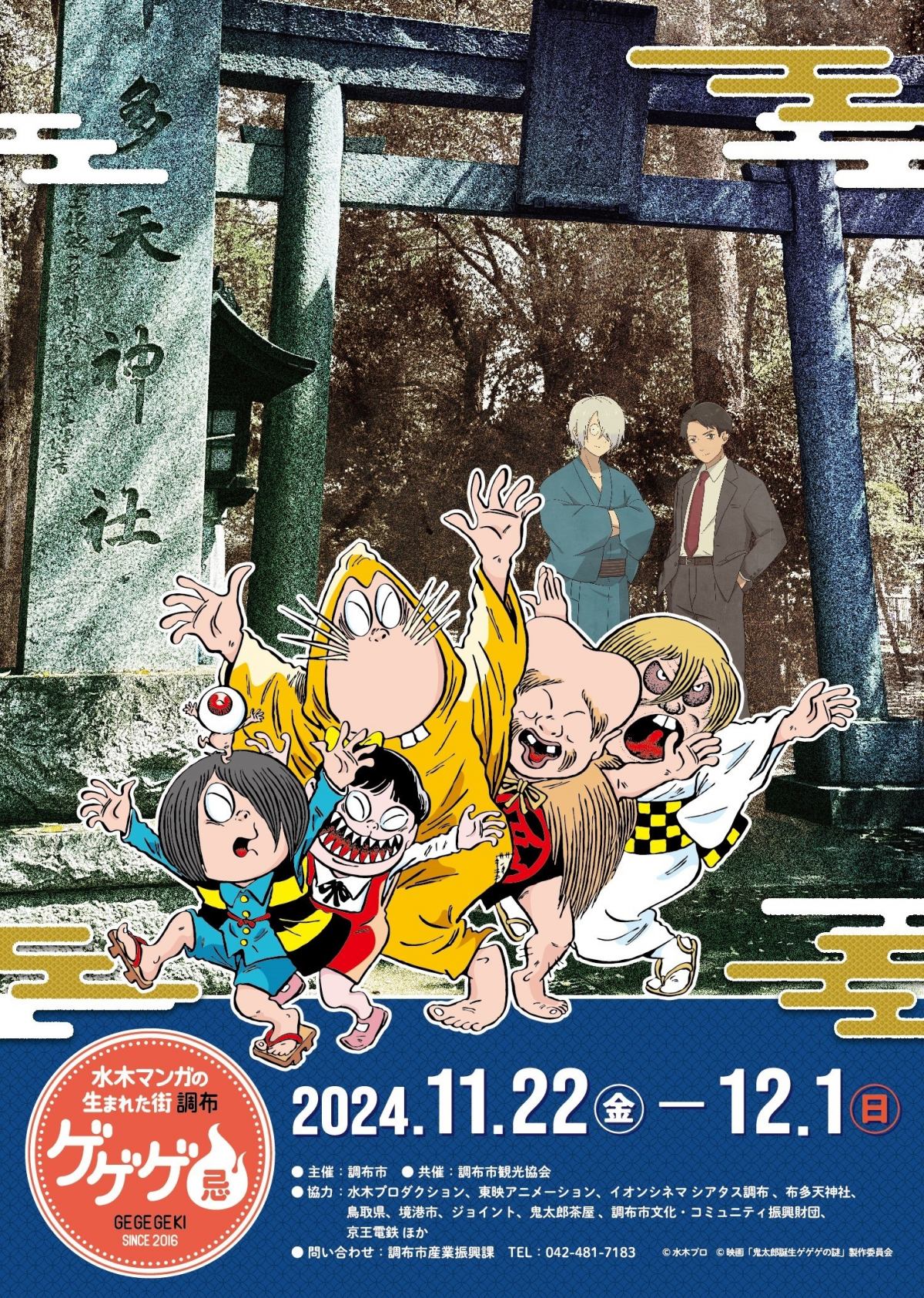 ゲゲゲ忌2024」開催決定 『鬼太郎誕生』トークショー実施＆グッズ販売