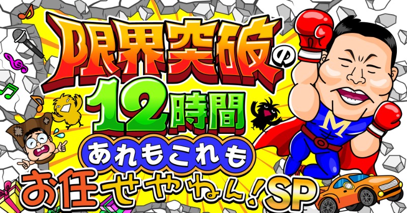 せやねん！』、番組史上初の12時間生放送決定 | オリコンニュース