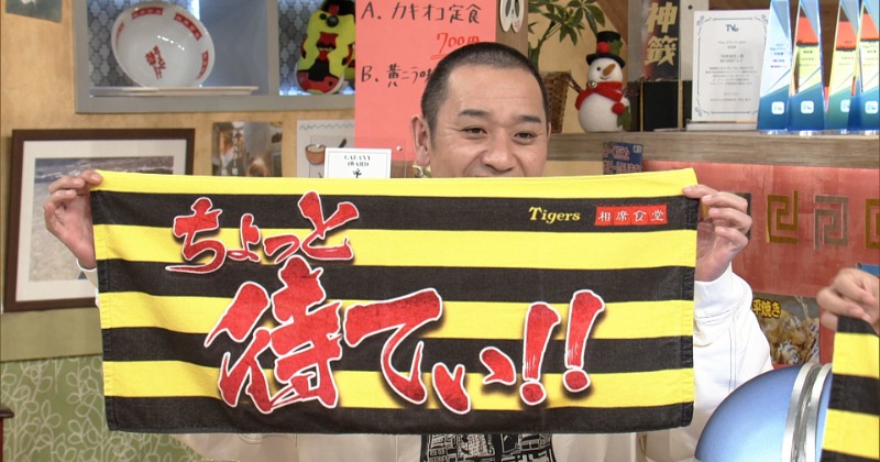 千鳥『相席食堂』野球チームを作ろう→阪神タイガースと対戦決定