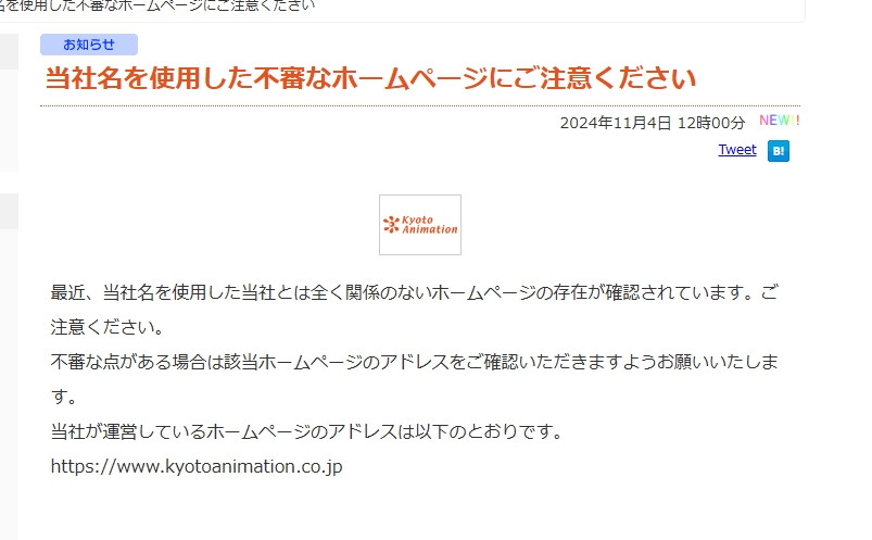 京都アニメーションが注意啓発 「当社とは全く関係のないホームページの存在が確認」 | ORICON NEWS