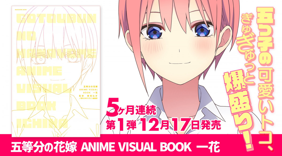 五等分の花嫁』一花だけの本12月発売 アニメイラスト350点以上