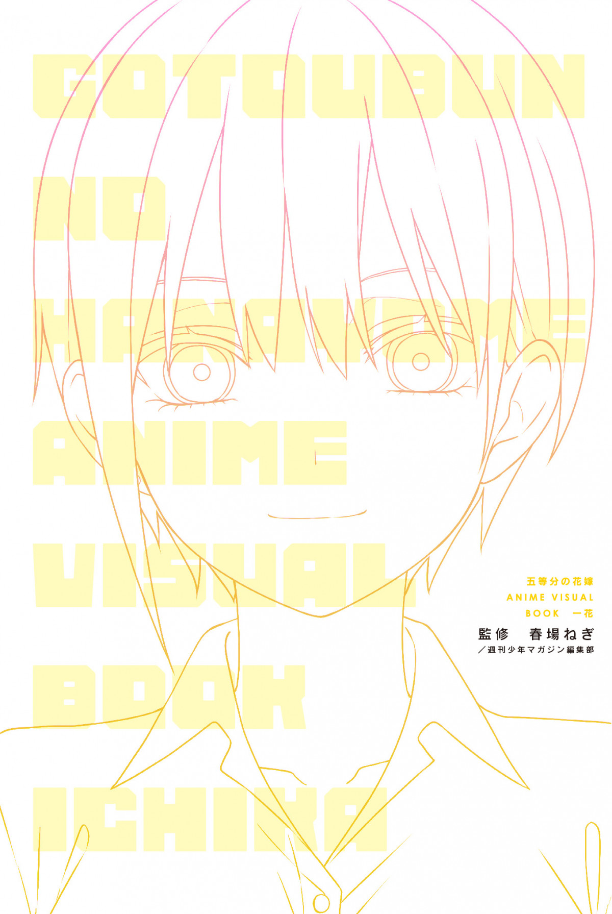 五等分の花嫁』一花だけの本12月発売 アニメイラスト350点以上収録でニ