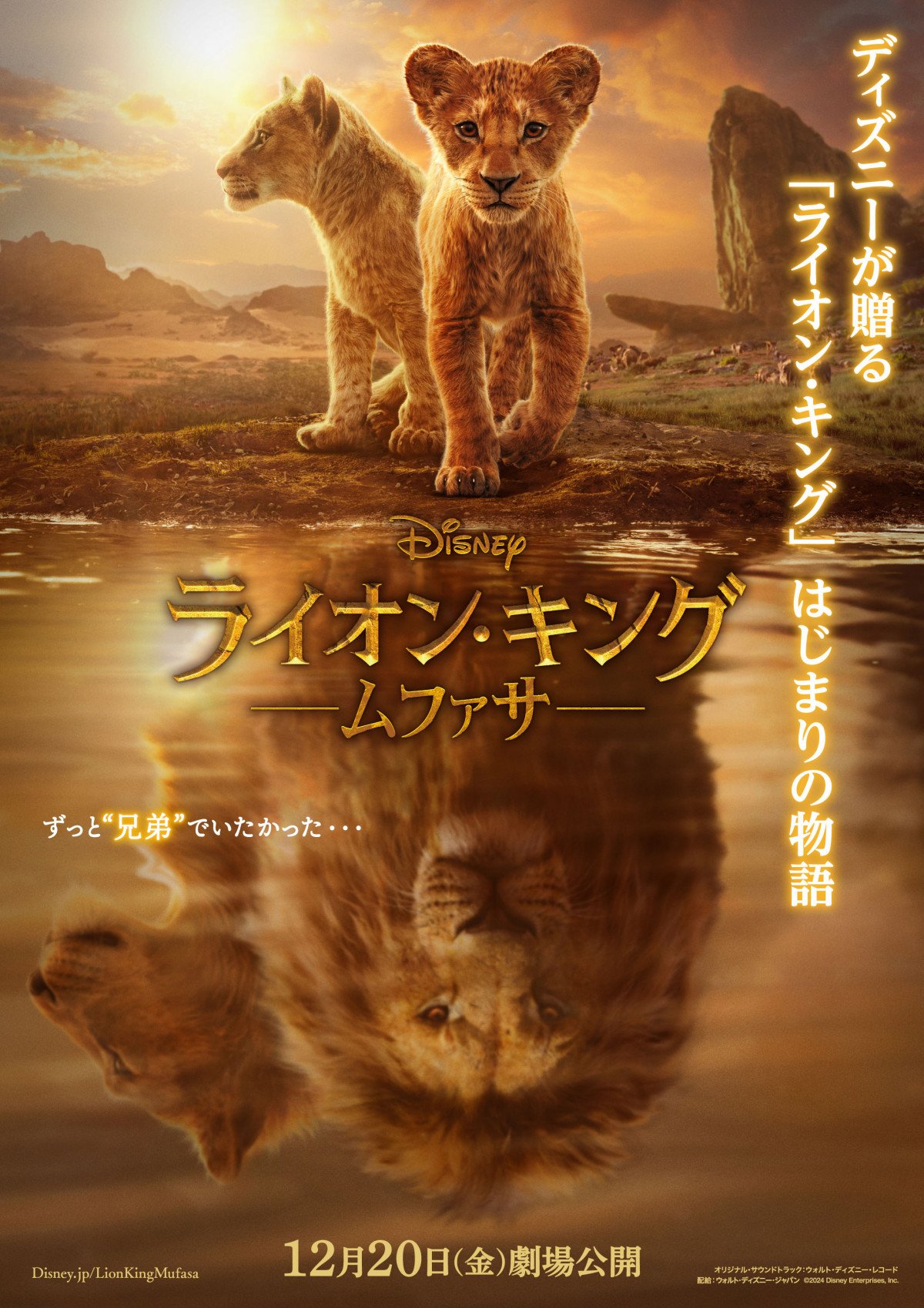 希少　アニメ　映画　ライオンキング　特大ポスター 映画『ライオン・キング：ムファサ』別々の道へ進む未来を暗示