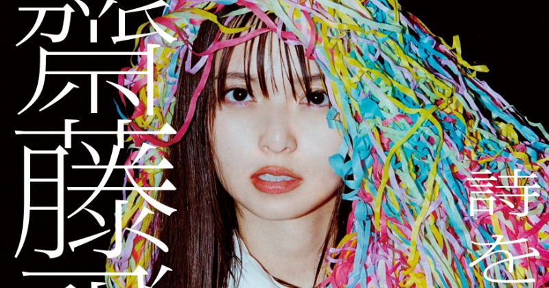 齋藤飛鳥特集『Quick Japan』表紙2種解禁 巻頭フォトも完全別カットを