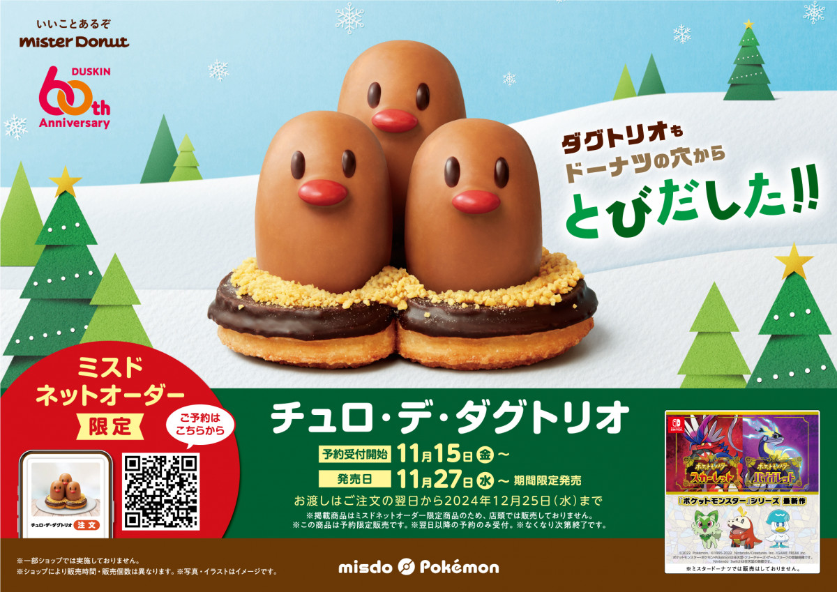 画像・写真 | ディグダがダグトリオに進化！ ミスド×ポケモン