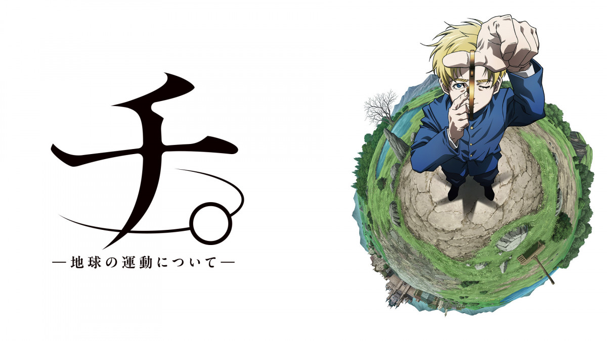 primaniacs】アニメ「チ。 ―地球の運動について―」 フレグランス