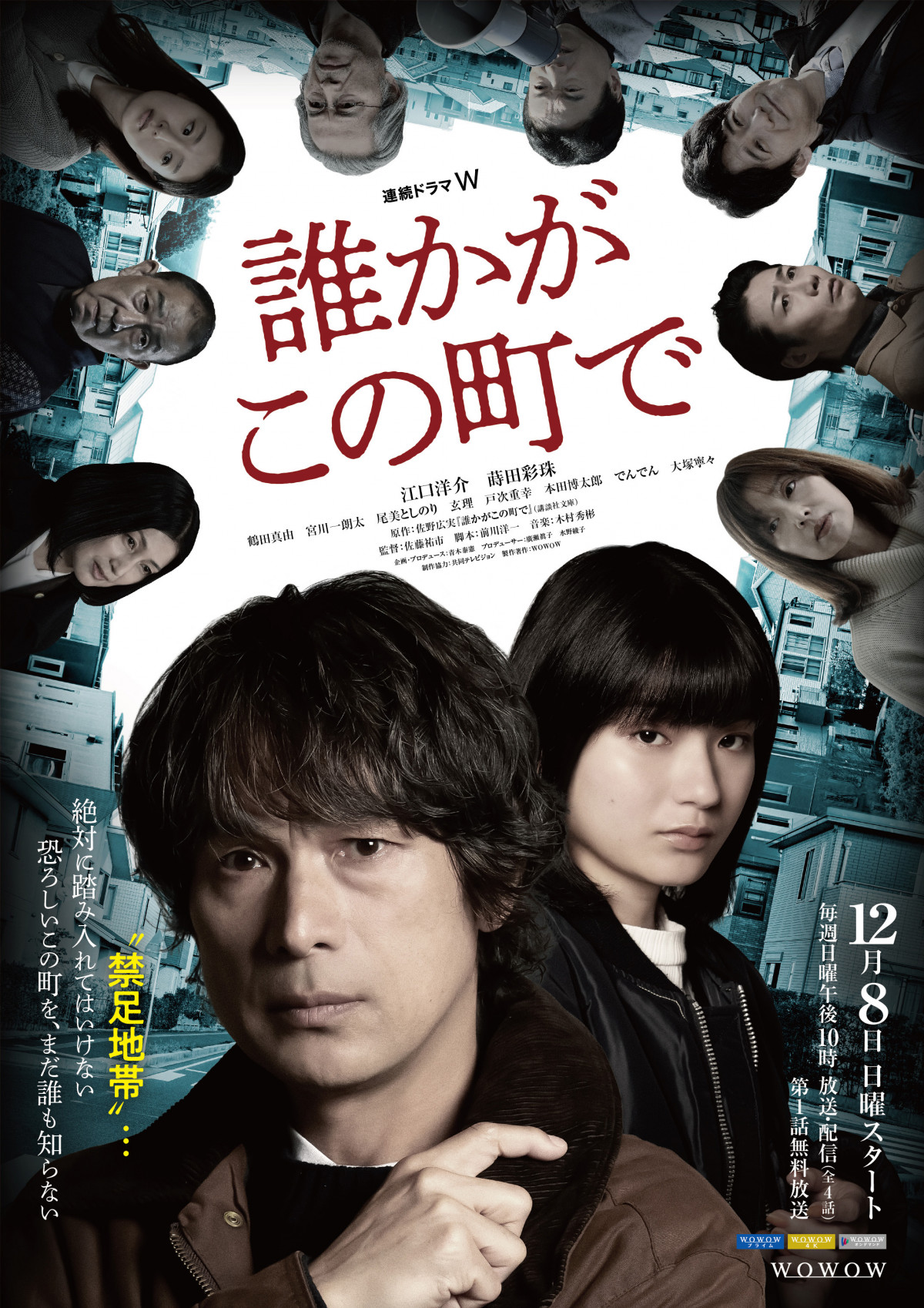 江口洋介×蒔田彩珠『誰かがこの町で』メインキャスト発表 「同調圧力と