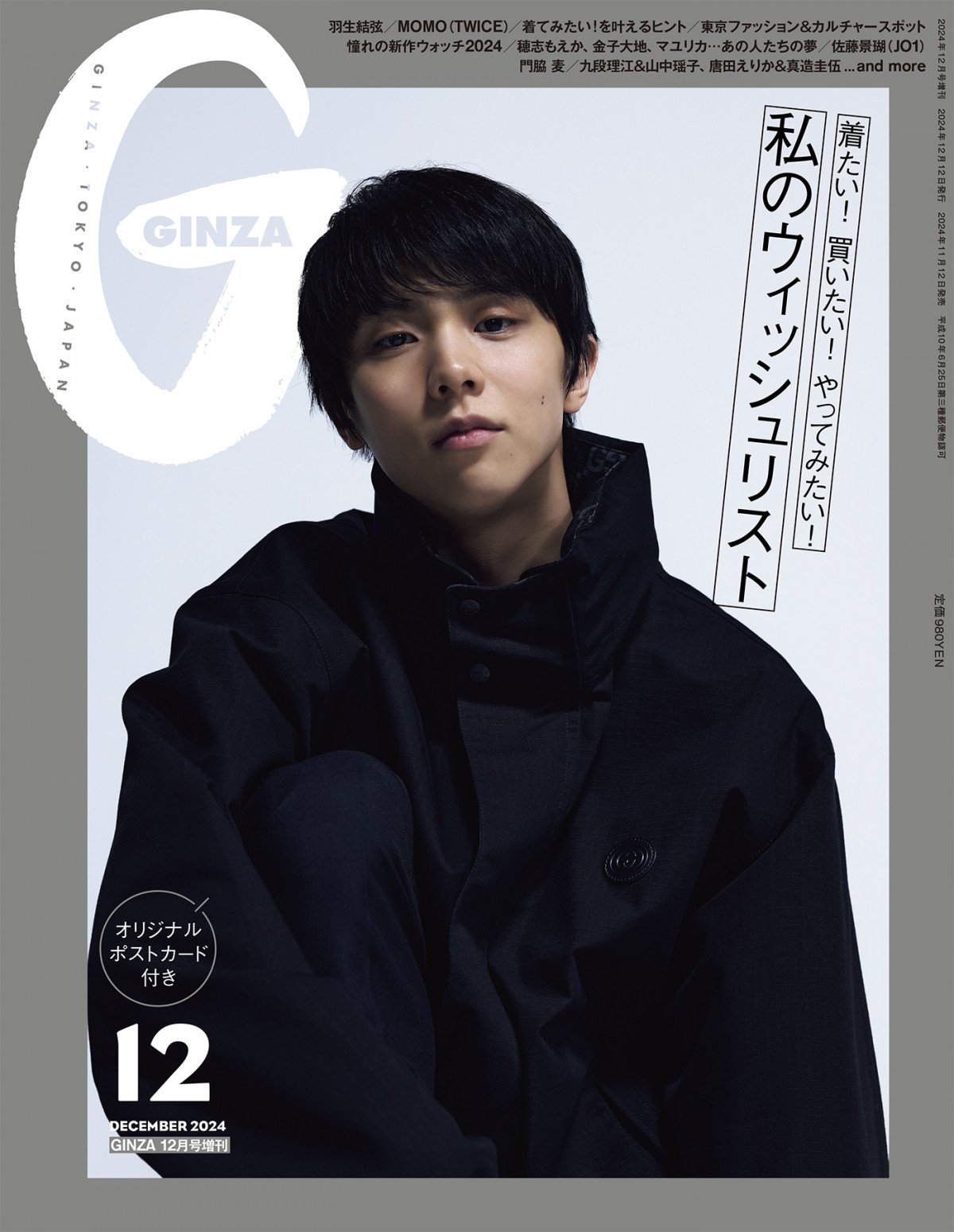 羽生結弦、“ギフト”は「ファンの方々からの祝福や喜び」 『GINZA』初登場で表紙 | ORICON NEWS