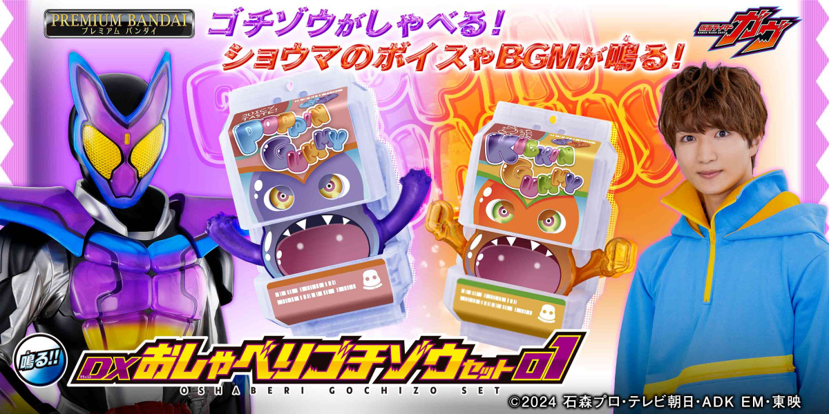 仮面ライダーガヴ』おしゃべりゴチゾウ発売 ショウマ＆絆斗の音声も