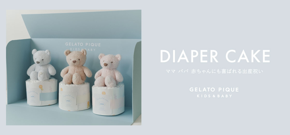 ジェラート ピケ、初の「ダイパーケーキ」15日発売 ベアのファースト