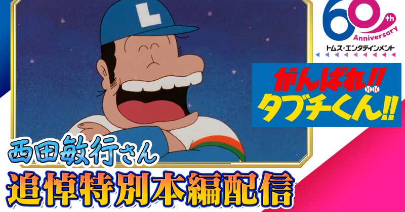 故西田敏行さん声優　劇場版　がんばれ‼タブチくん‼　AR台本 西田敏行さん追悼企画 声優出演アニメ『がんばれ!!タブチくん