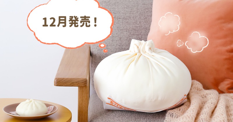 本物の肉まんみたい！『ふわふわ肉まんBIGクッション』12月発売 新宿