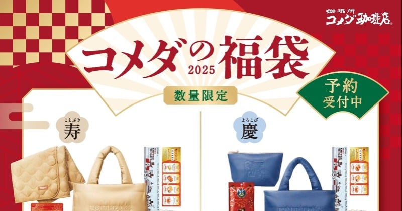 福袋2025】コメダ珈琲店の福袋11・13予約スタート 「コメ宝くじ」で新年の運試しも | ORICON NEWS