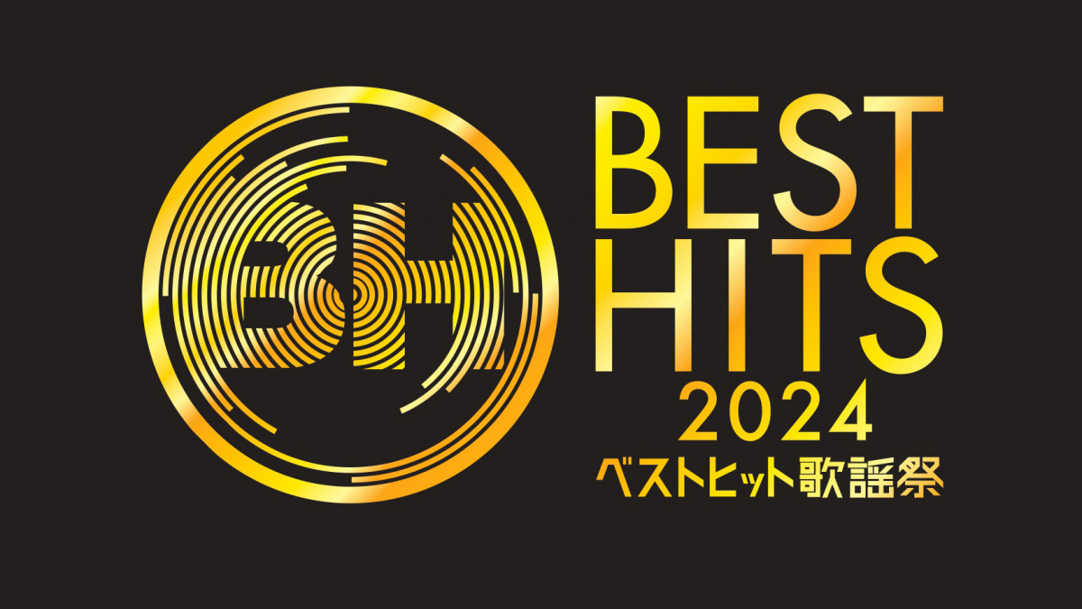 ベストヒット歌謡祭』タイテ発表／『2024FNS歌謡祭』2週間連続放送へ【11／14よく読まれた音楽ニュース】 | ORICON NEWS