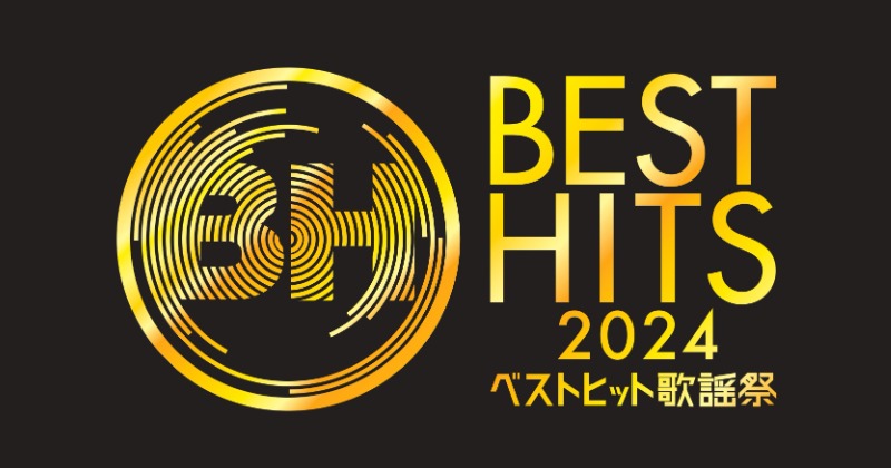 14日放送『ベストヒット歌謡祭 2024』タイムテーブル発表 乃木坂46の歌唱曲も決定【タイムテーブル一覧あり】