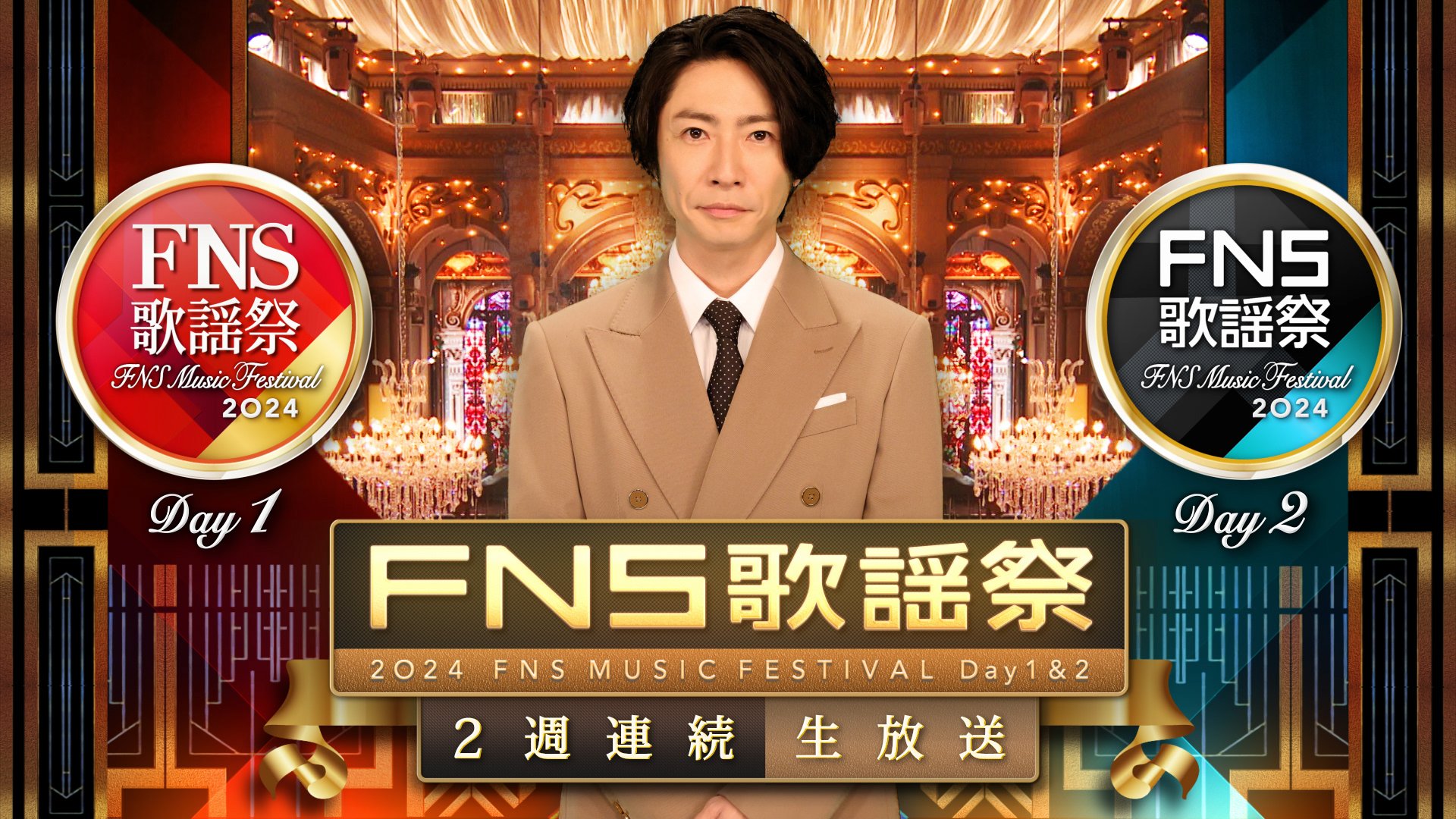 『2024FNS歌謡祭』2週間連続放送へ　司会は相葉雅紀＆第1弾アーティスト計49組発表 