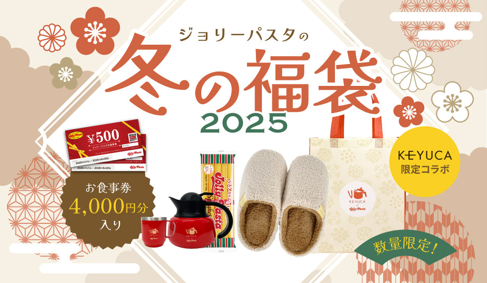 2025福袋】ジョリーパスタ、予約受付開始 KEYUCAとのコラボ