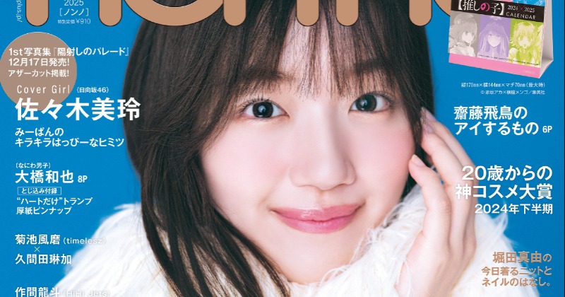 日向坂46佐々木美玲、『non-no』表紙に登場 1st写真集アザー