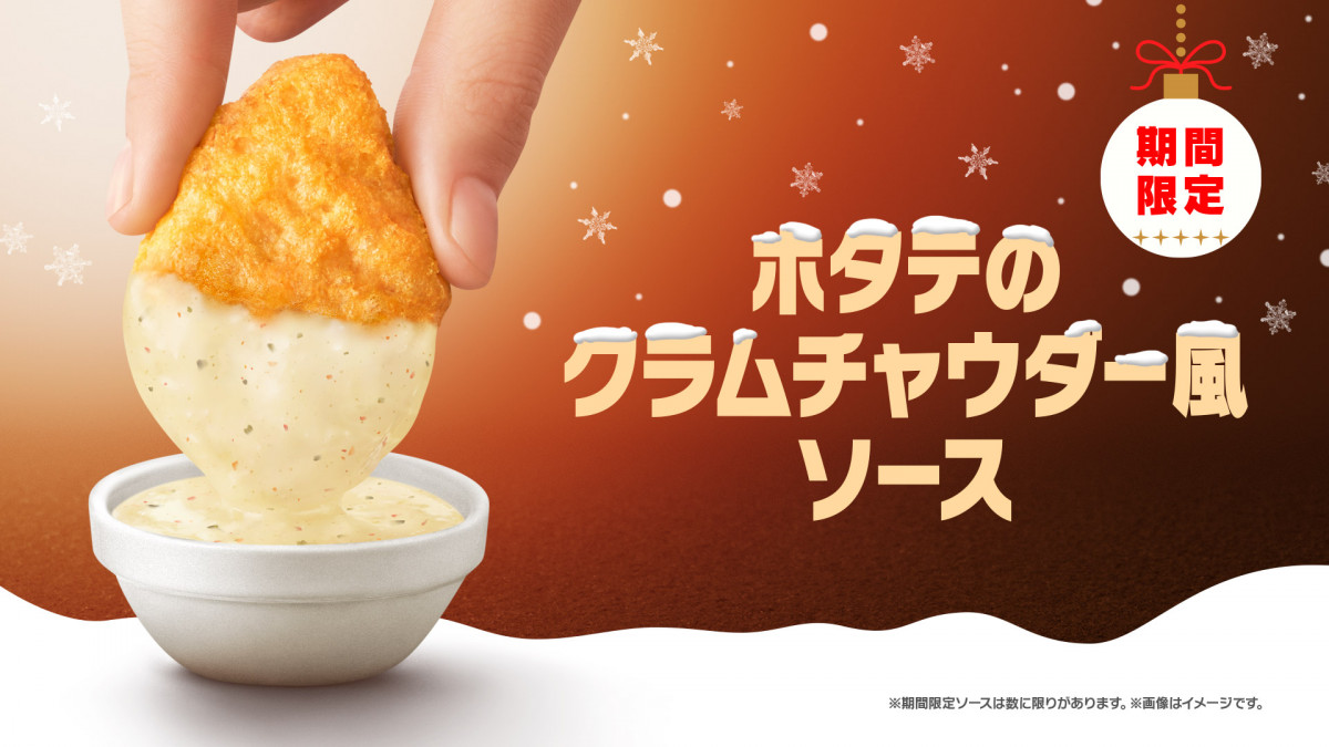 マクドナルド、冬にぴったりな新ソース2種登場 『チキンマックナゲット 15ピース』は3割以上オトクに | ORICON NEWS