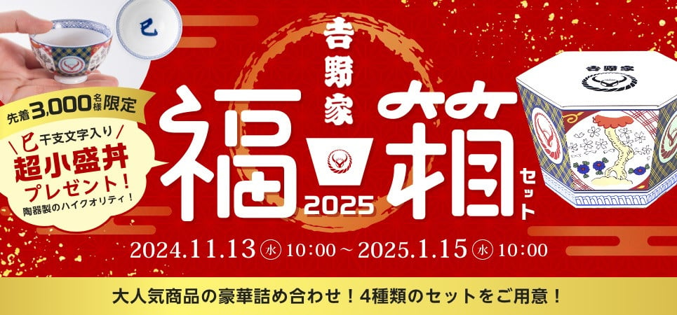 福袋2025】干支入りの“超小盛丼”が先着で貰える吉野家『福箱』が本日より販売開始、気になる中身は？ | ORICON NEWS