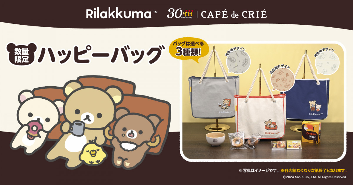 【SEAL限定商品】 福袋2025】リラックマが「カフェ・ド・クリエ」と初コラボ その他