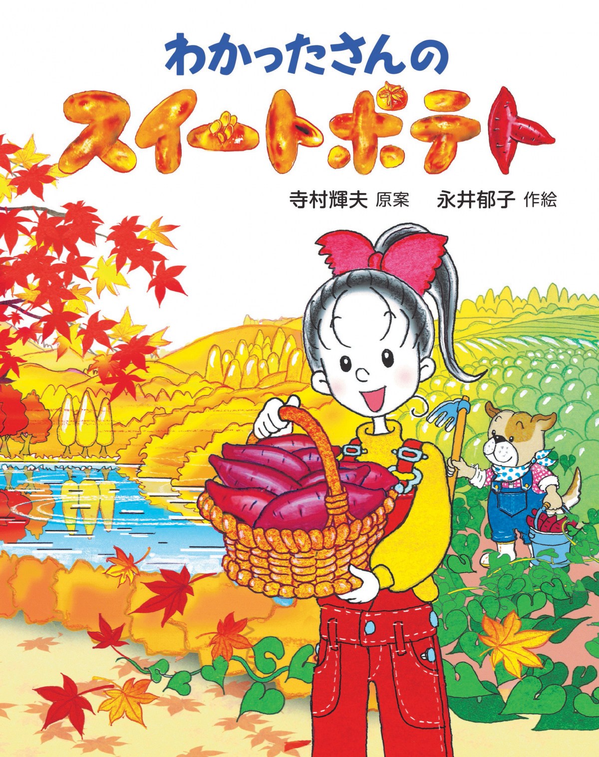 物語＋実用”で児童書の幅を広げた『わかったさん』シリーズ