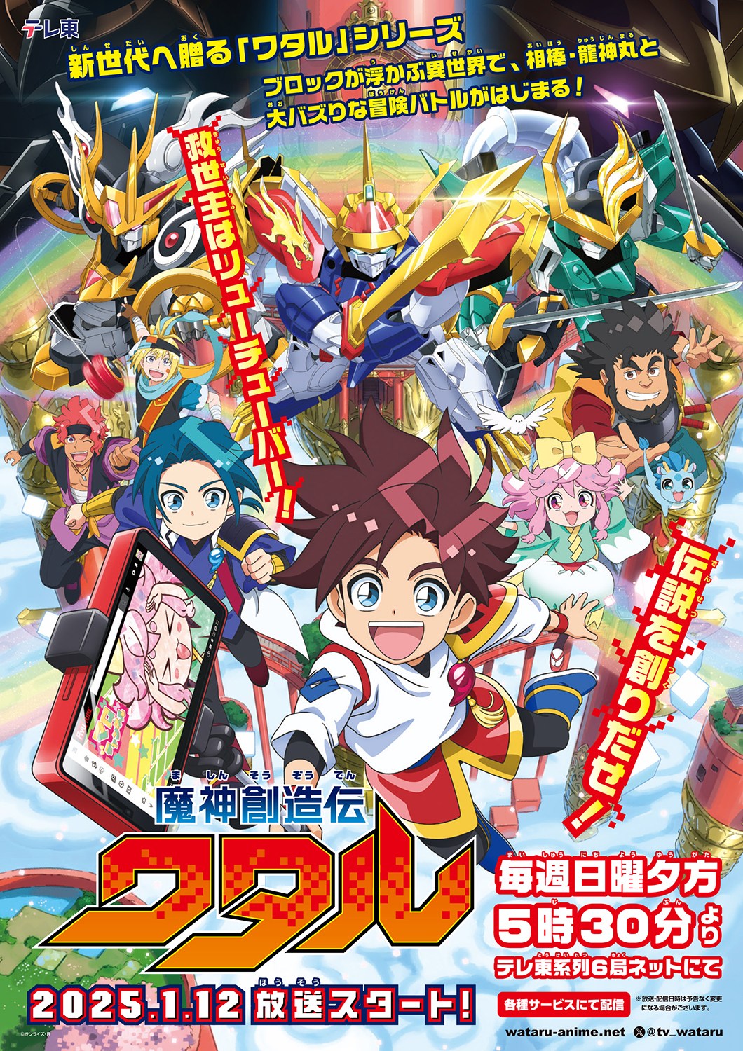 魔神創造伝ワタル☆ポスター 未使用 魔神創造伝ワタル 番宣B2ポスター
