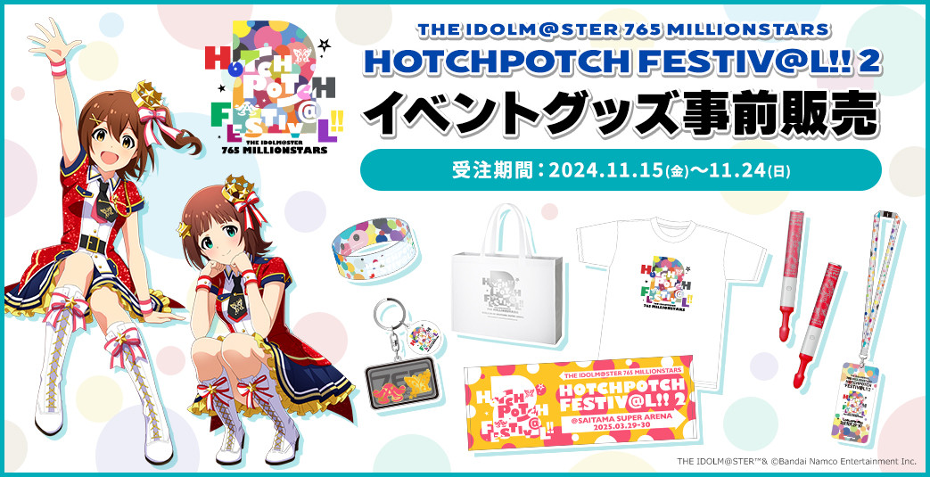 アイマス』伝説の祭典8年ぶり開催 【ハッチポッチ2】来年3月に アイマス』伝説の祭典8年ぶり開催 【ハッチポッチ2】来年3月に