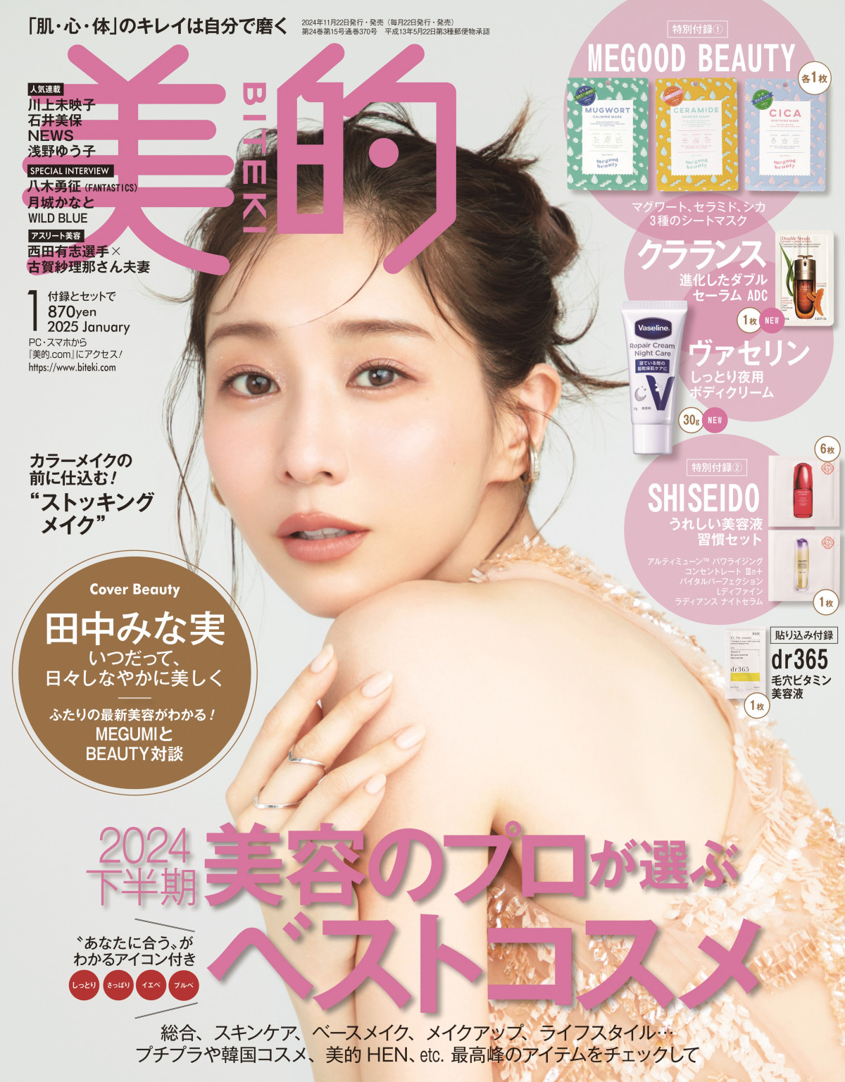 田中みな実×MEGUMI、美容誌“初”対談 ホームケアの秘訣や今注目している