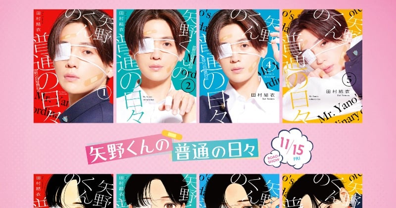 八木勇征、『矢野くんの普通の日々』漫画書影を本気でオマージュ 原