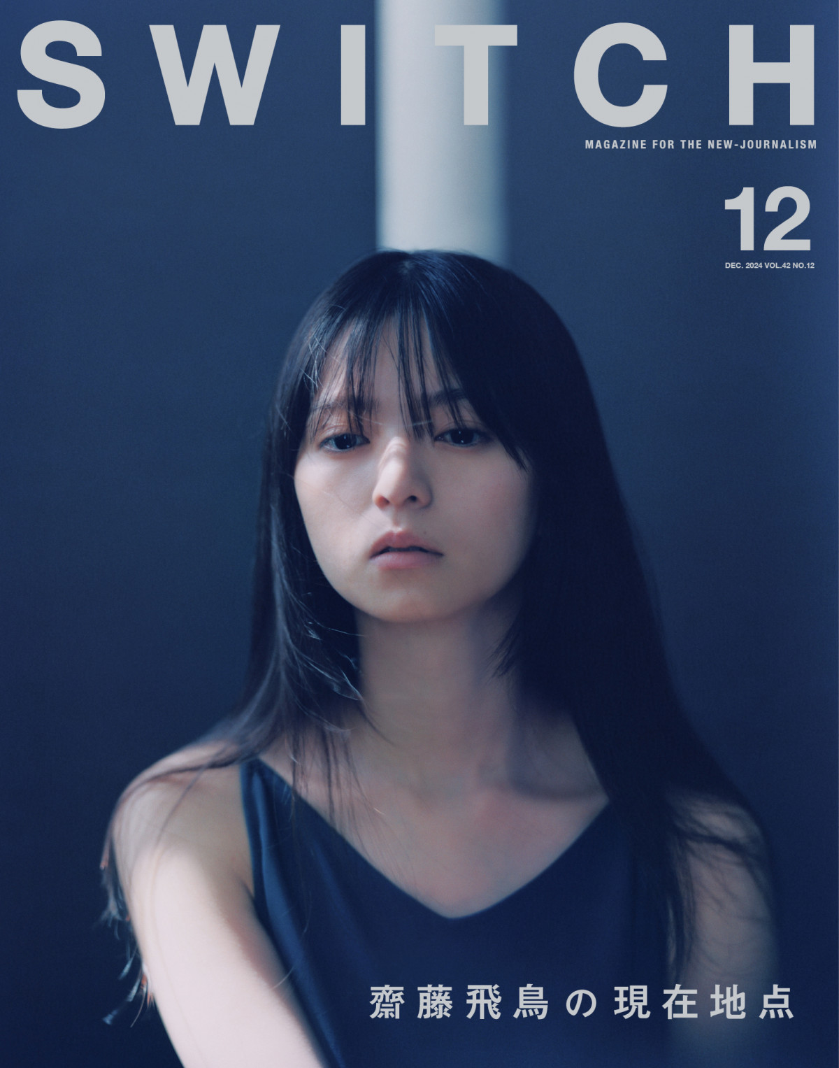 齋藤飛鳥『SWITCH』12月号で58P一大特集 幼少期→乃木坂46→現在地まで