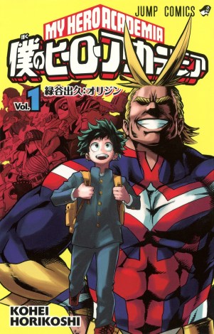 『僕のヒーローアカデミア』1巻の書影 （C）堀越耕平／集英社 