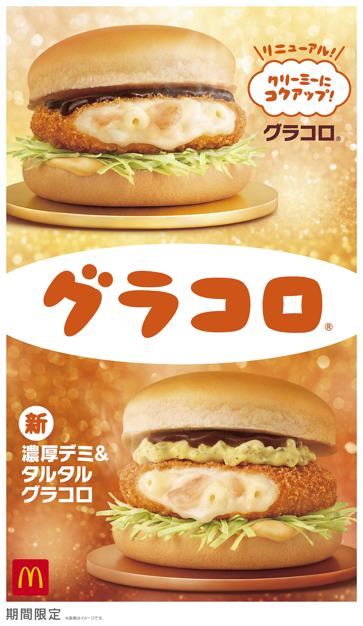 グラコロチキン様 マクドナルド、冬定番「グラコロ」27日から限定販売 “初のタルタル味