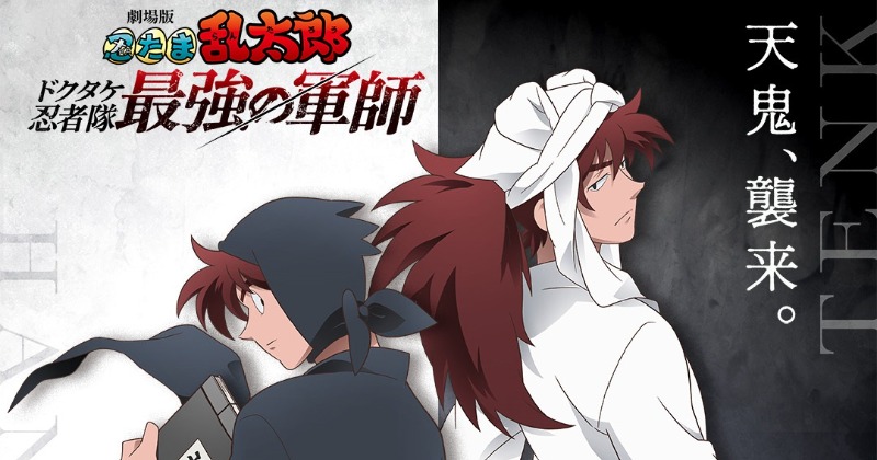 劇場版 忍たま乱太郎』天鬼役は関俊彦 顔そっくりな土井先生と