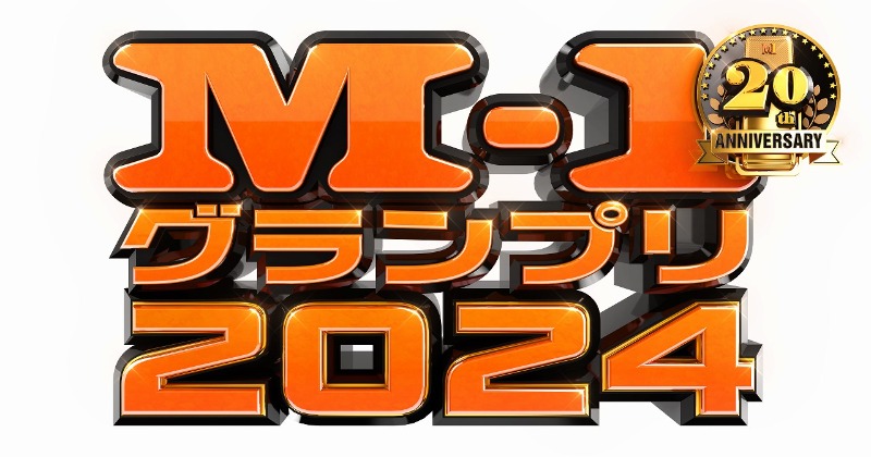 『M-1』準決勝30組、TVerで発表へ ワイルドカード今年も実施