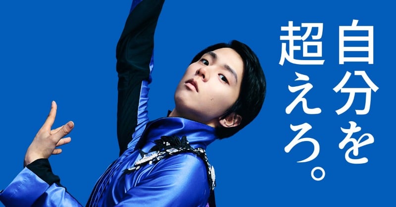 羽生結弦、2ブランドのアンバサダー就任「切磋琢磨しながら、いろんな