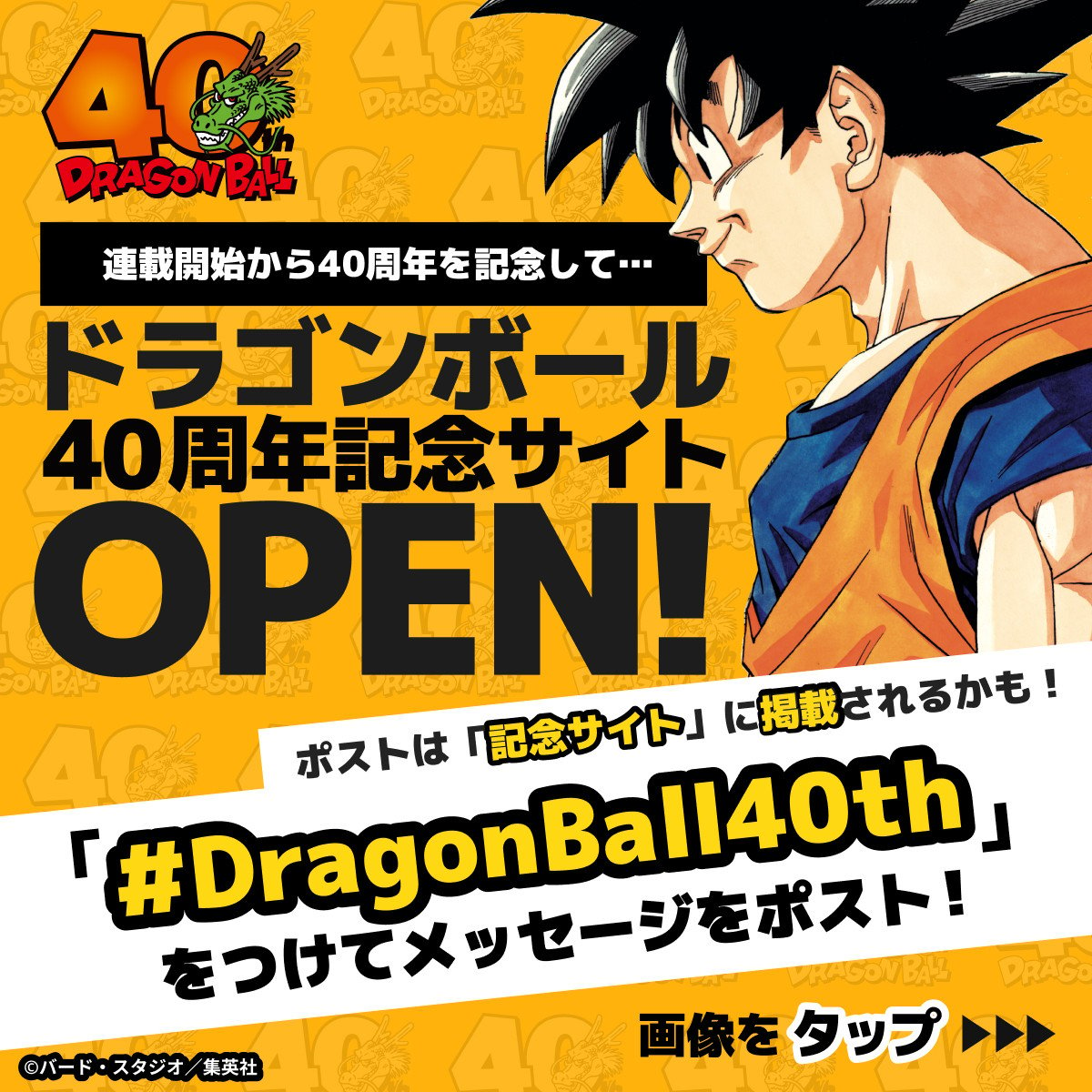 ドラゴンボール』連載40周年記念で新情報発表へ 思い出ある？メッセージ募集開始 | ORICON NEWS