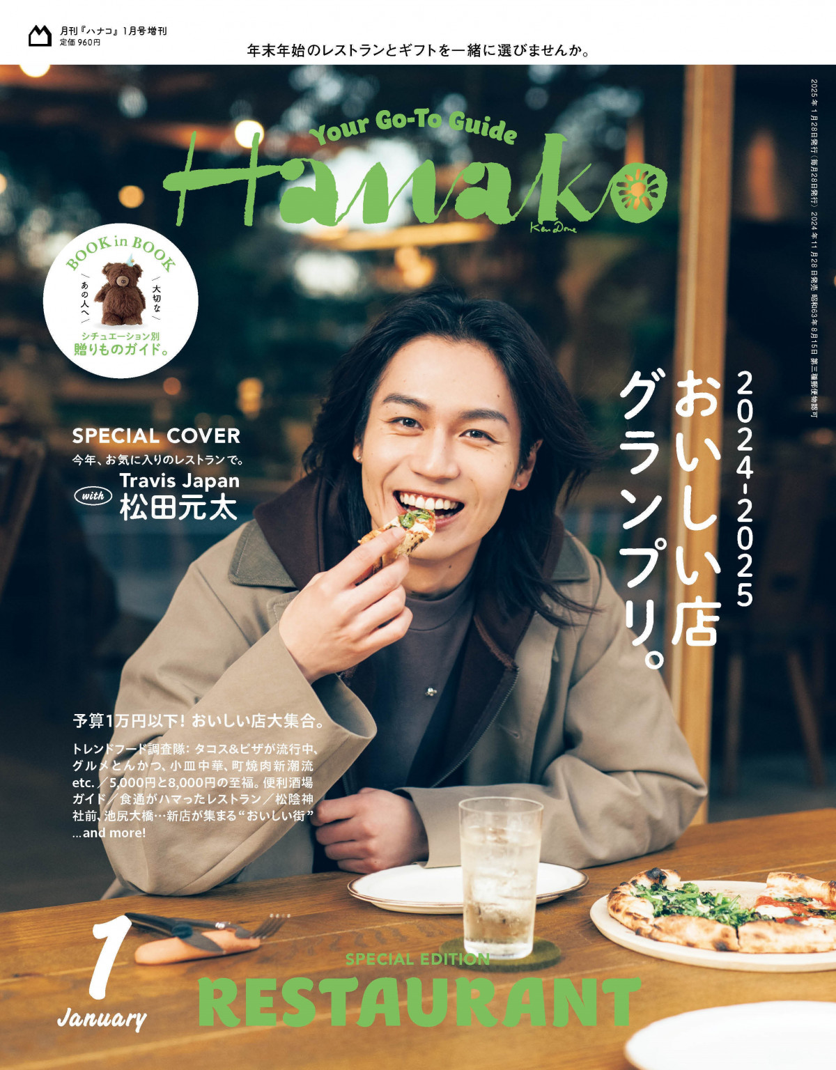 Travis Japan松田元太、『Hanako』初の単独表紙“レストランで