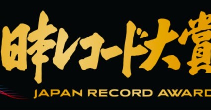 『日本レコード大賞』優秀作品10曲が決定 大賞は12・30発表【受賞作&受賞者一覧】