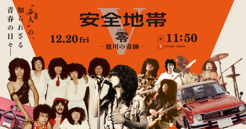 安全地帯の“原点”をたどる特番 デビュー前の貴重映像・音源公開