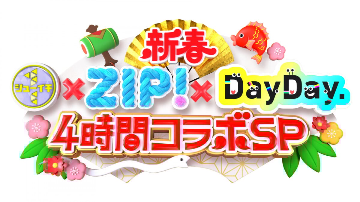 日テレ、3番組が元日朝にタッグ 『シューイチ』『ZIP!』『DayDay.』が4