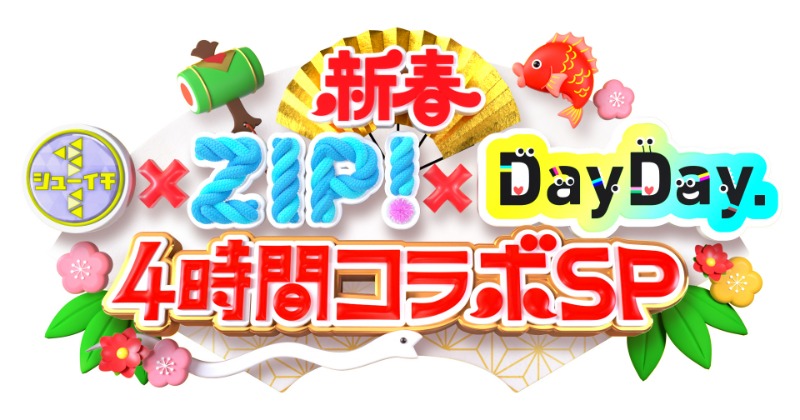日テレ、3番組が元日朝にタッグ 『シューイチ』『ZIP!』『DayDay.』が4