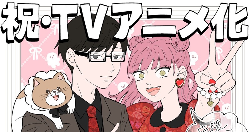 正反対な君と僕』テレビアニメ化決定で2026年1月放送 制作はラパン