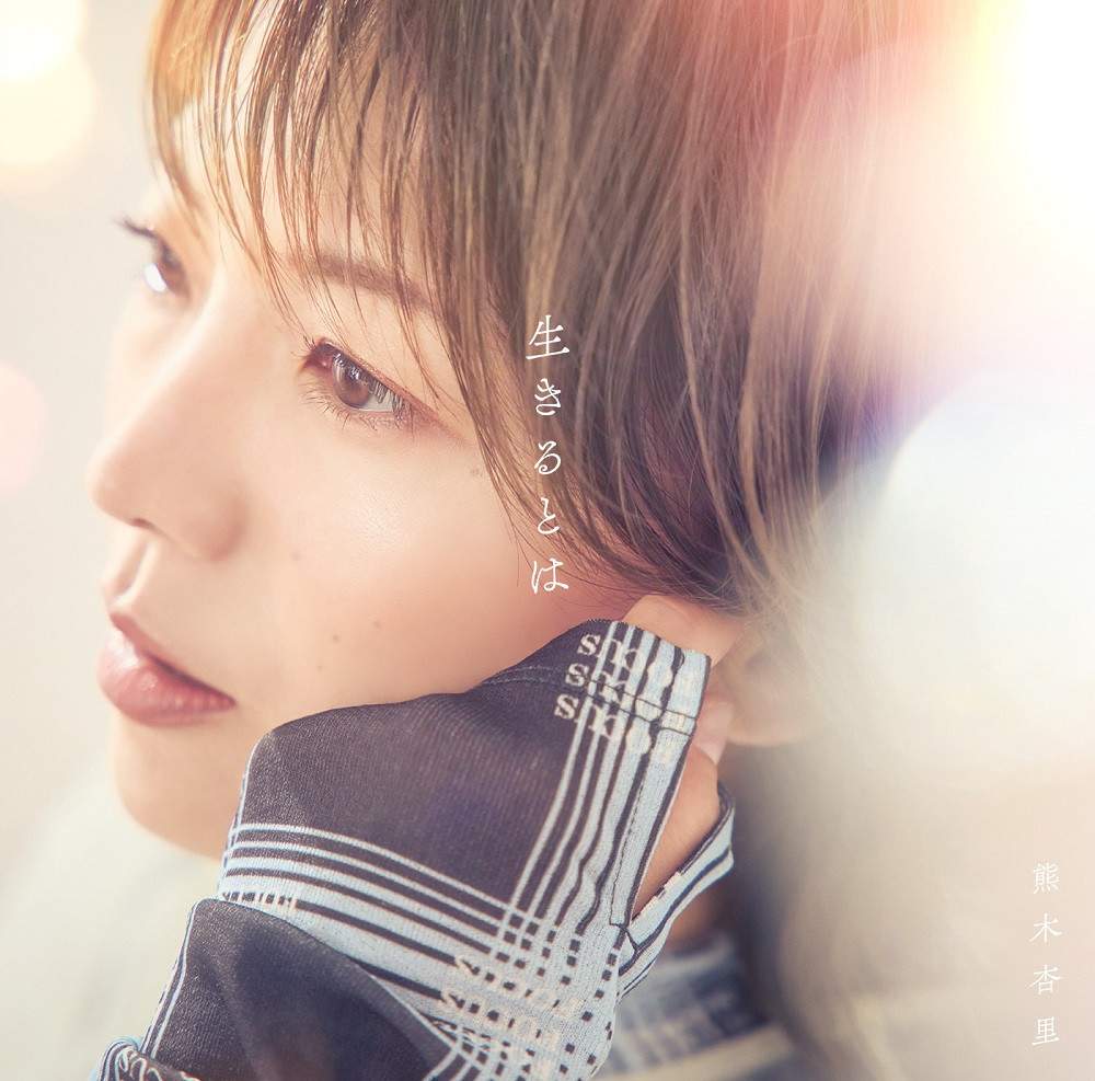 インタビュー】熊木杏里、2年ぶりアルバムは「生きるとは」をテーマに