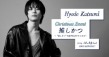 Hyodo Katsumi Christmas Event u`gh߂΃NZƂȂ`v 