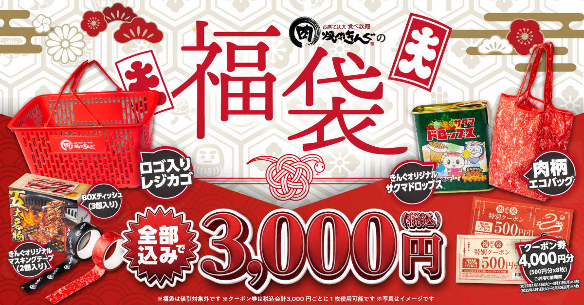 焼肉きんぐ「福袋」中身発表 3000円で4000円分クーポン＋非売品の