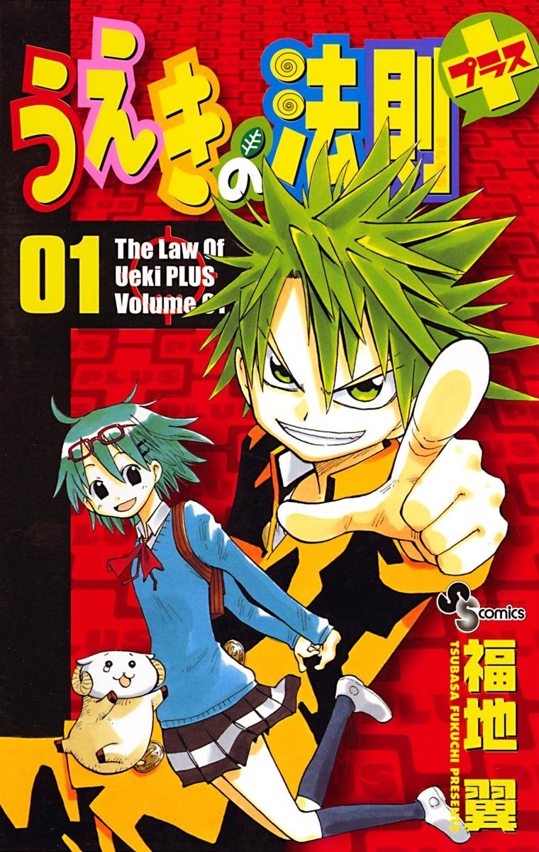 い57-031 週刊少年 サンデー うえきの法則 プラス 福地翼 2005年
