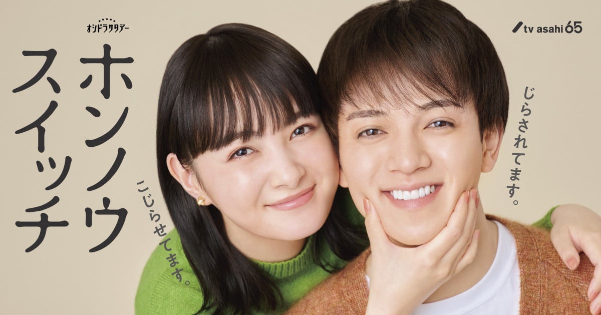 ホンノウスイッチDVD 宮近海斗初主演 Travis Japan宮近海斗＆葵わかな、ドラマW主演 『ホンノウ