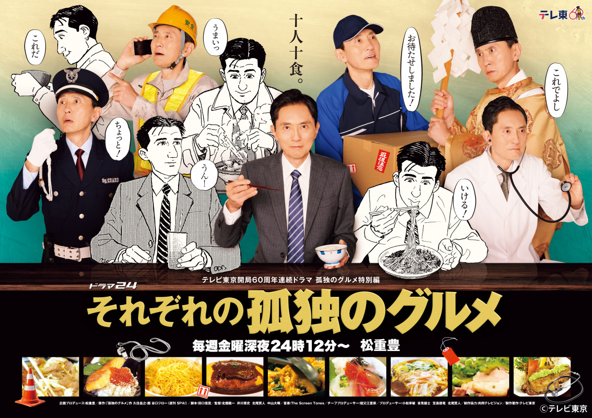 大みそか『孤独のグルメ』SP、8年連続放送決定 年末年始は過去作イッキ